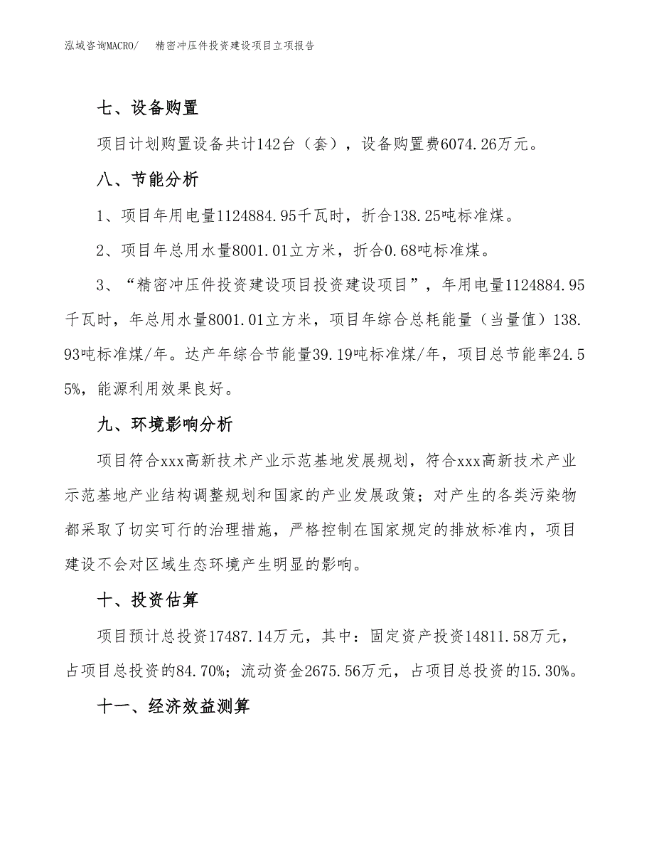 精密冲压件投资建设项目立项报告(规划申请).docx_第4页