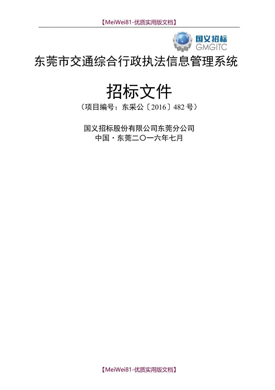 【7A文】东莞市交通综合行政执法信息管理系统_第1页