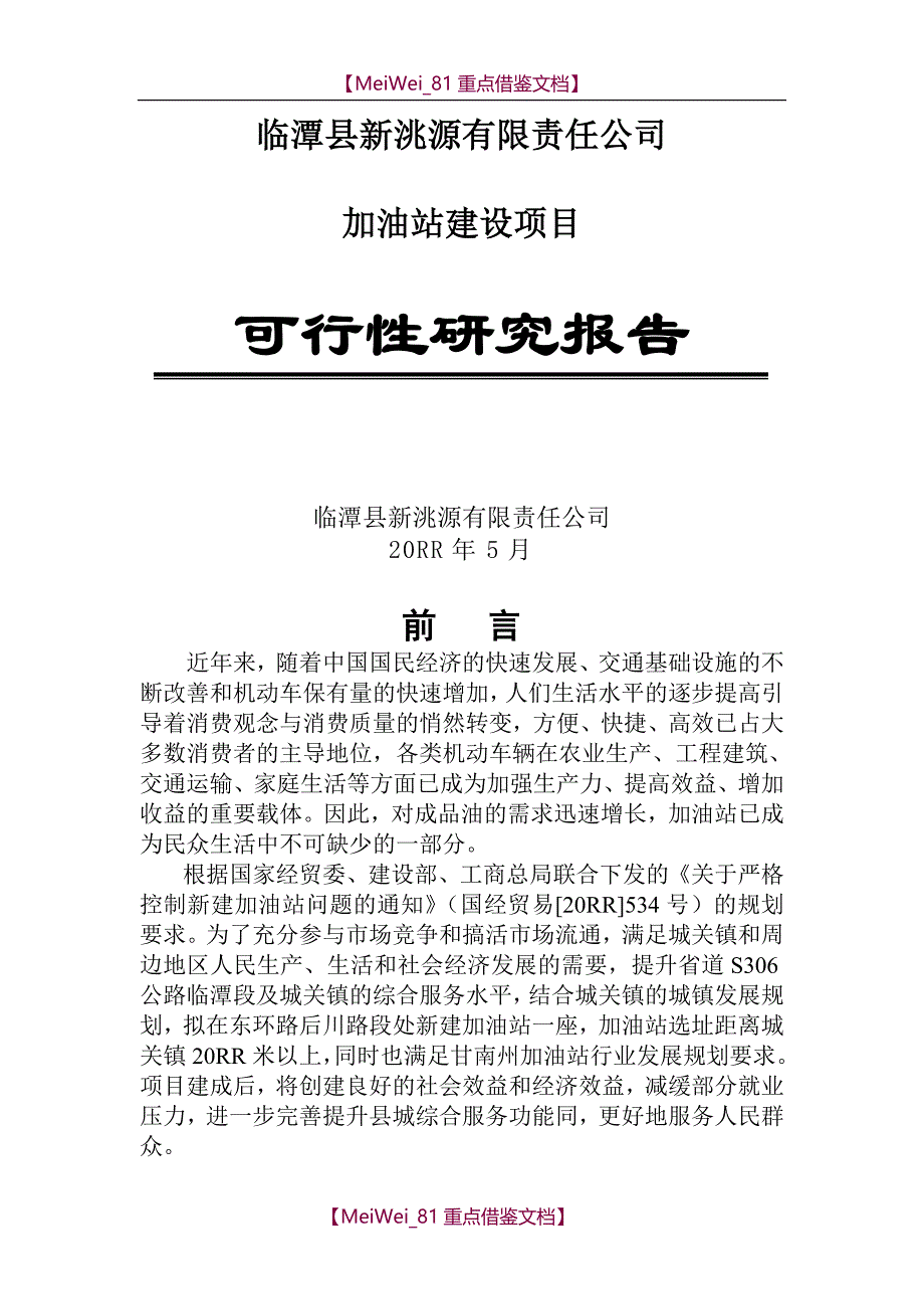 【9A文】新建加油站可行性研究报告_第1页