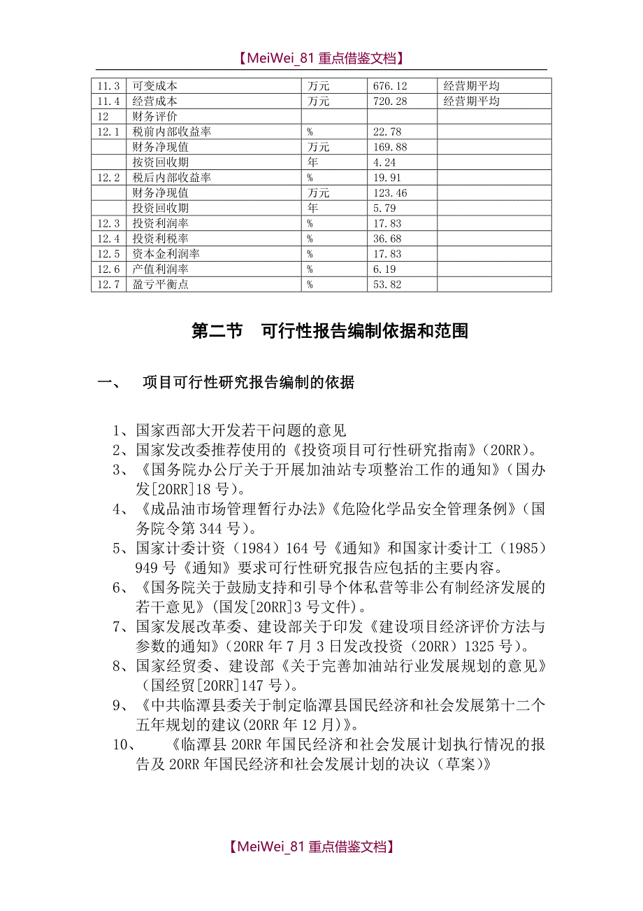 【9A文】新建加油站可行性研究报告_第4页