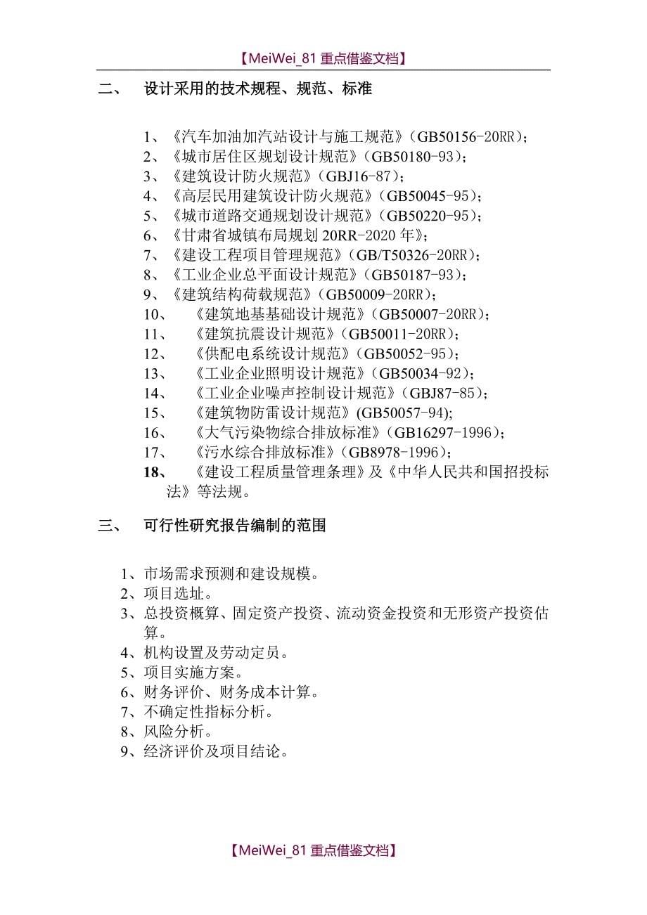 【9A文】新建加油站可行性研究报告_第5页