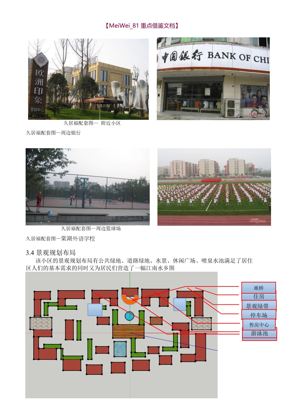 【9A文】小区景观设计调研报告_第3页