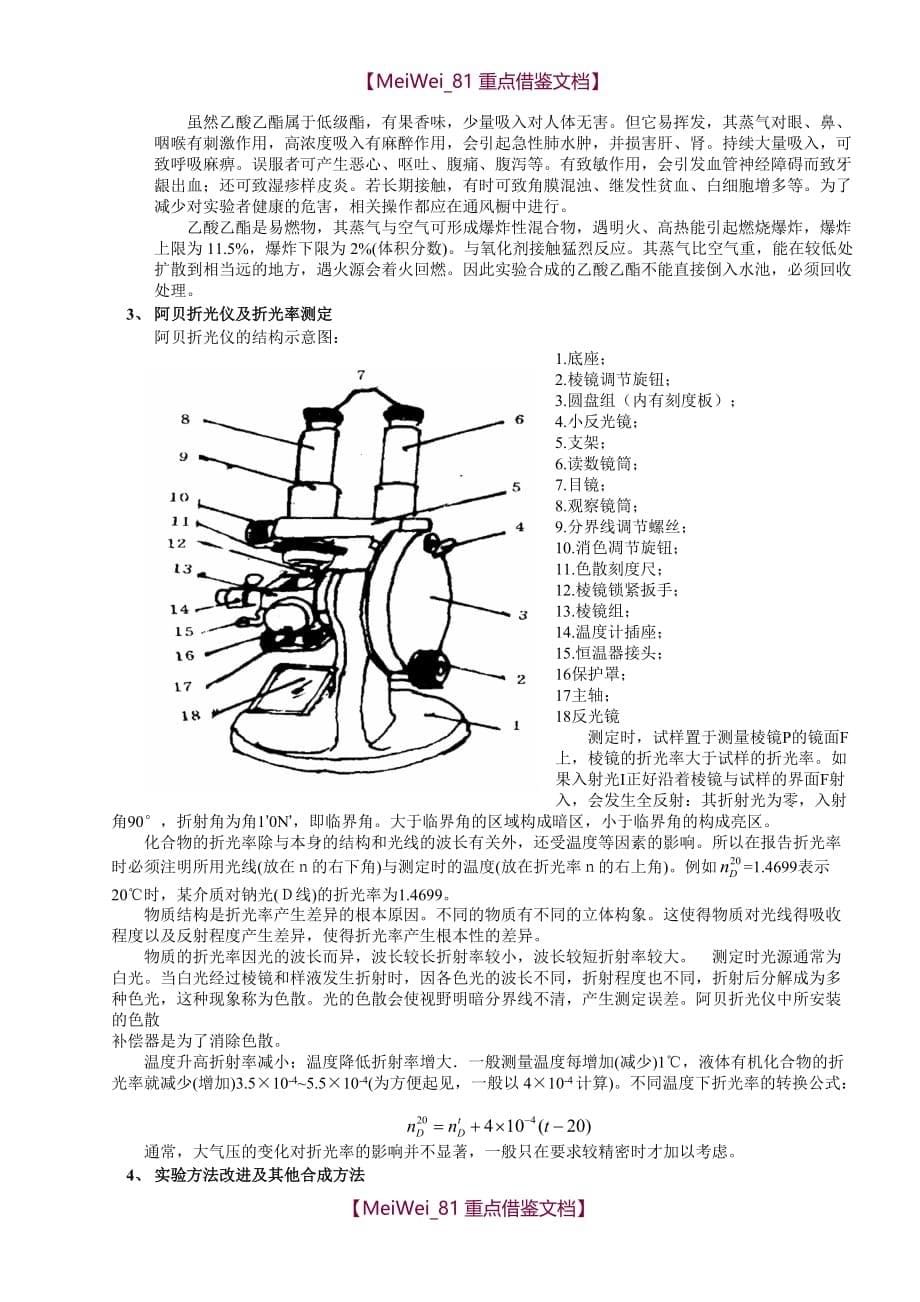 【7A文】化学实验报告—乙酸乙酯的合成_第5页