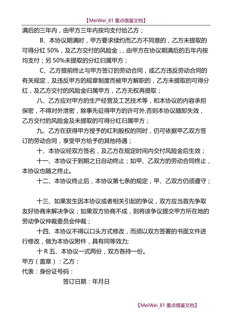【AAA】红利股(干股)权协议_第2页