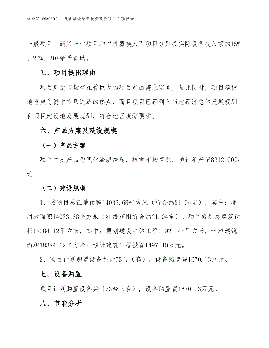 气化渣烧结砖投资建设项目立项报告(规划申请).docx_第3页