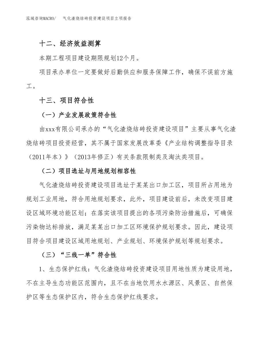 气化渣烧结砖投资建设项目立项报告(规划申请).docx_第5页