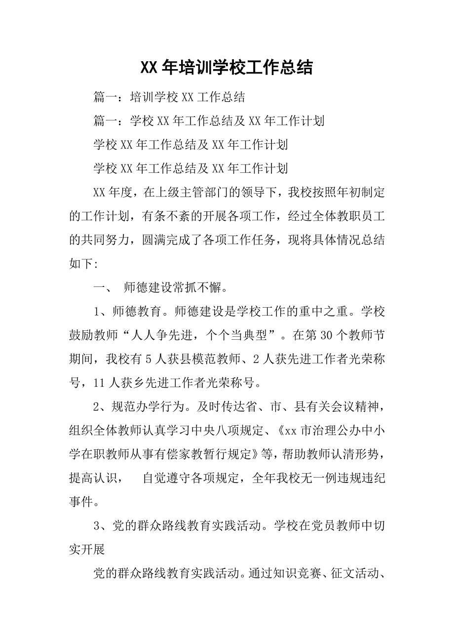 xx年培训学校工作总结.doc_第1页