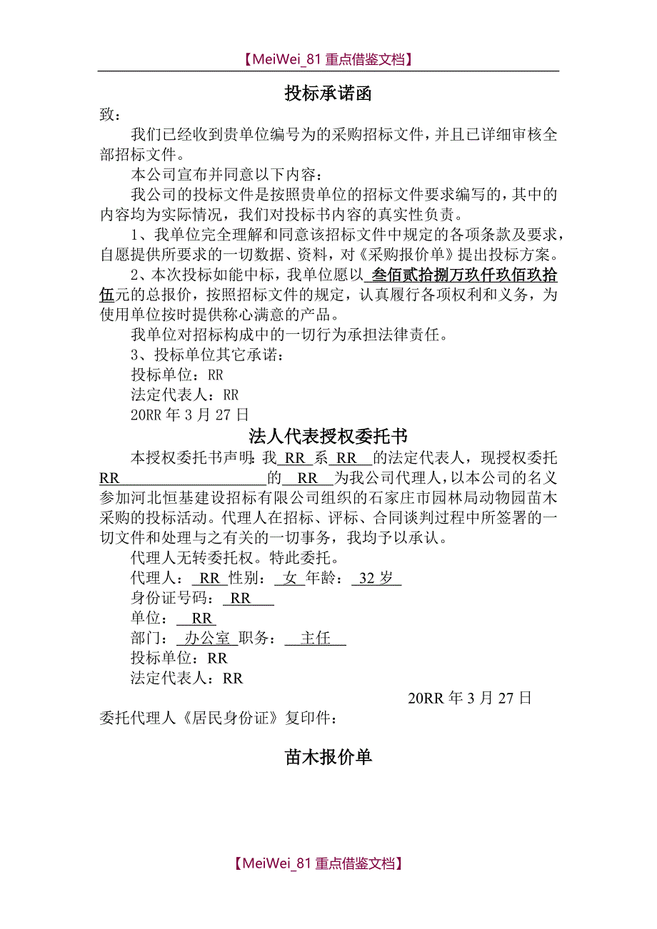 【9A文】苗木采购投标文件_第1页
