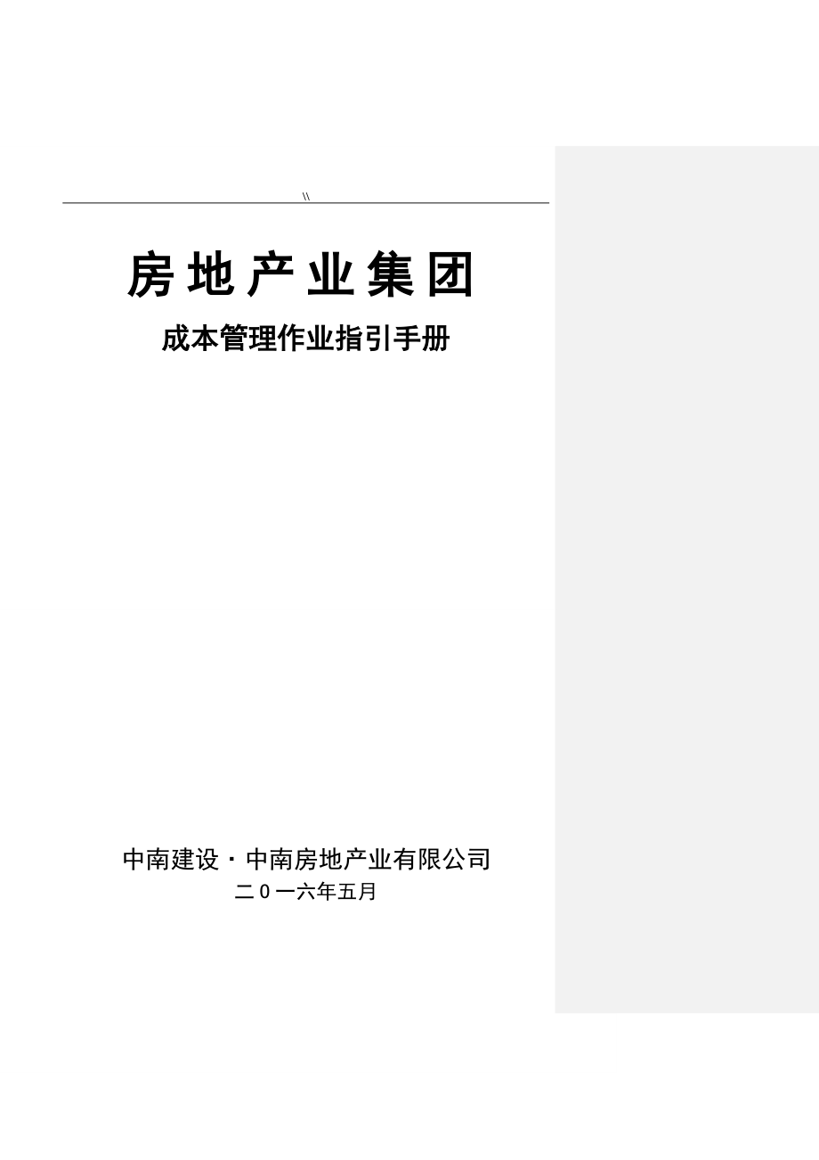 成本管理目标作业指引介绍资料_第1页