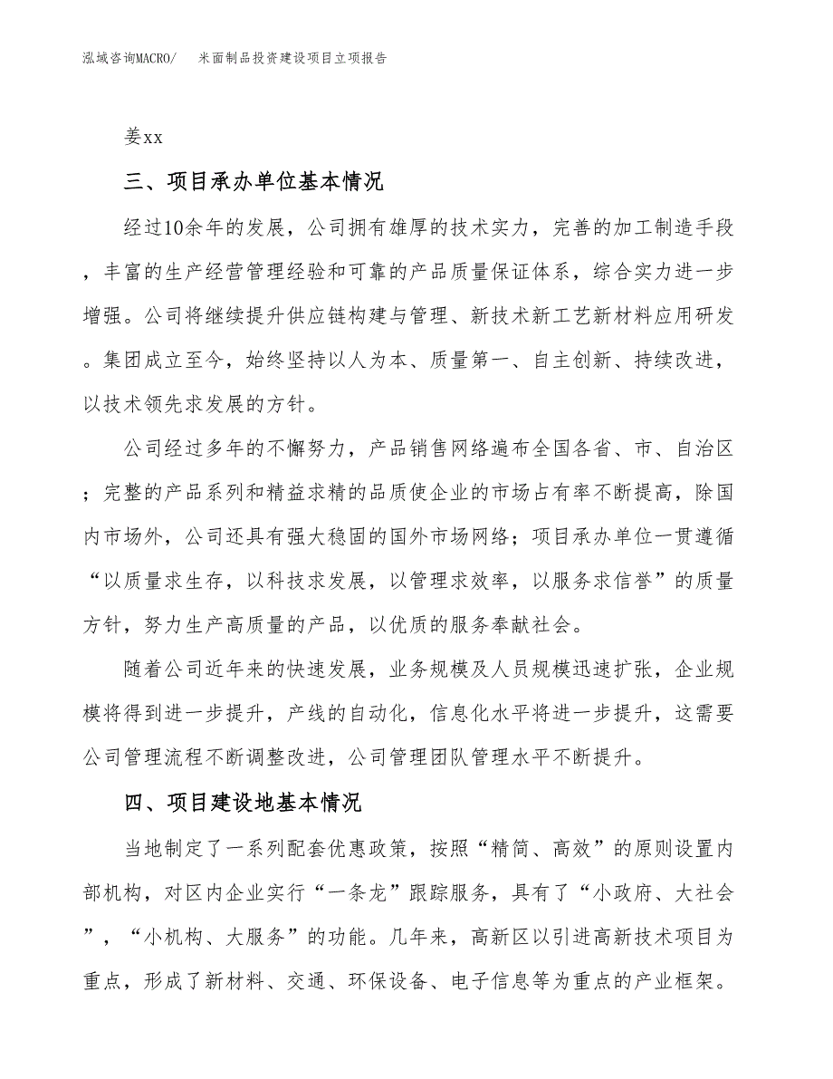 米面制品投资建设项目立项报告(规划申请).docx_第2页