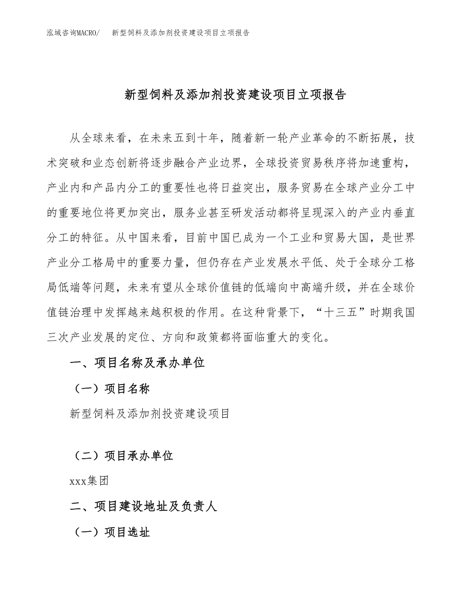 新型饲料及添加剂投资建设项目立项报告(规划申请).docx_第1页