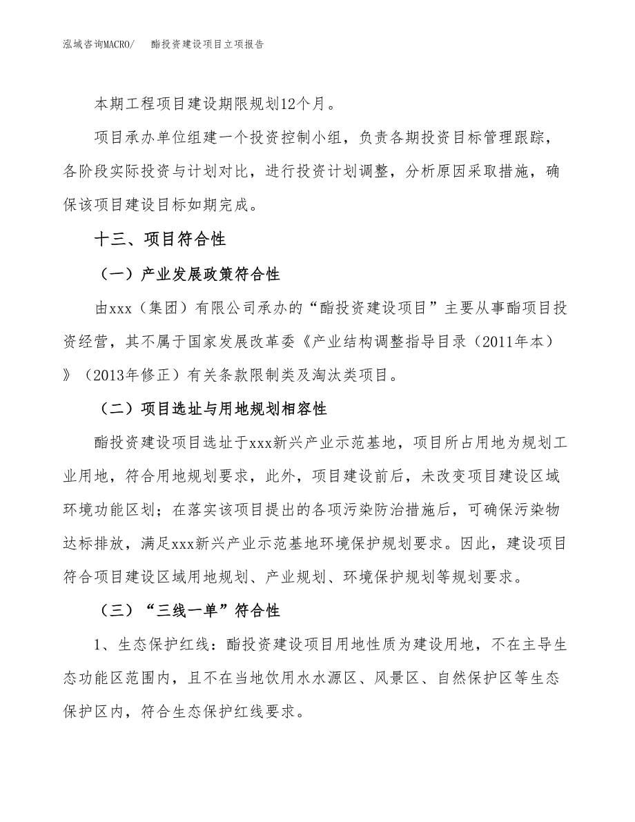 酯投资建设项目立项报告(规划申请).docx_第5页