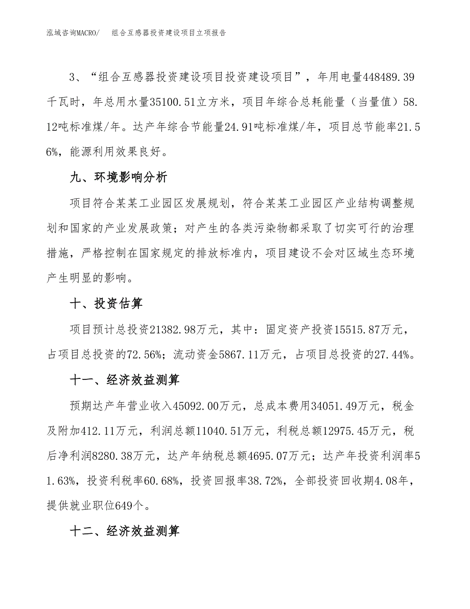 组合互感器投资建设项目立项报告(规划申请).docx_第4页