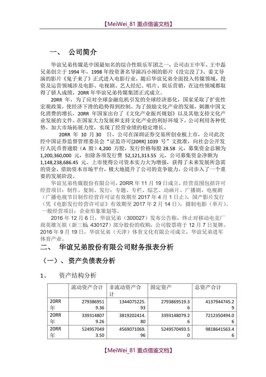 【AAA】华谊兄弟股份有限公司财务报表分析_第3页