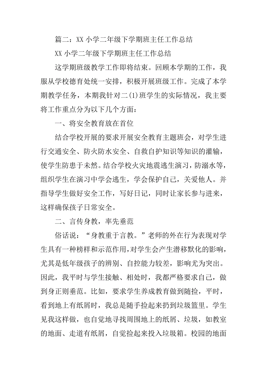 xx年春秋小学二年级班主任工作总结.doc_第4页