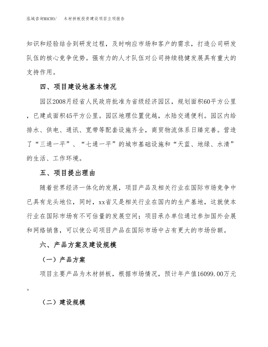 木材拼板投资建设项目立项报告(规划申请).docx_第3页