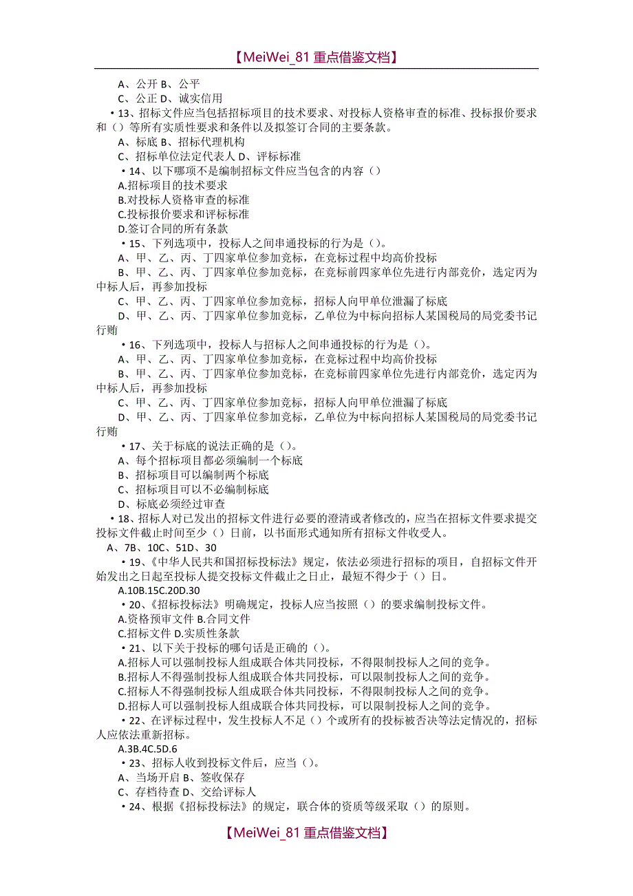 【9A文】招投标考试题库_第2页