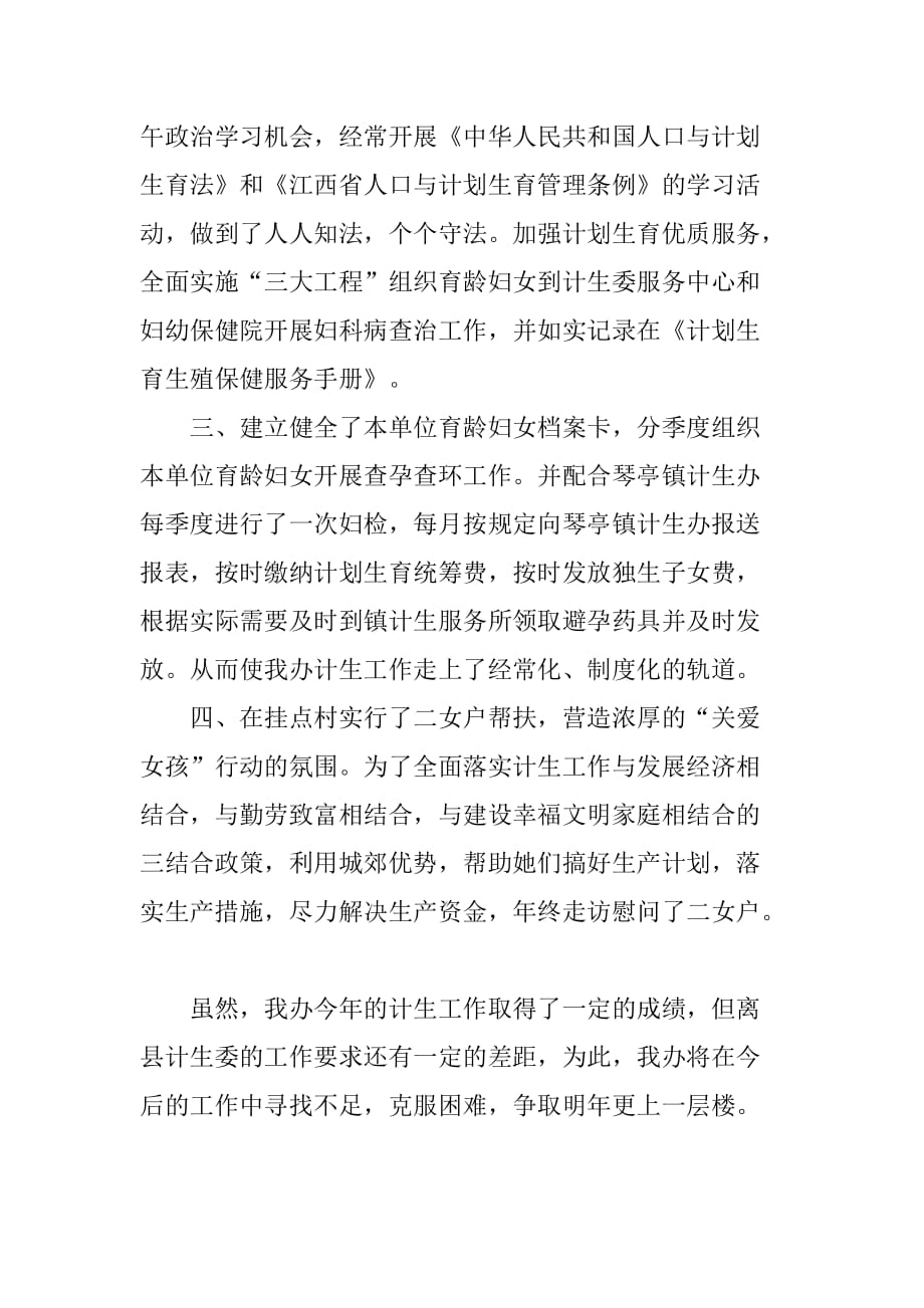 xx年县委农工部计划生育工作总结.doc_第2页