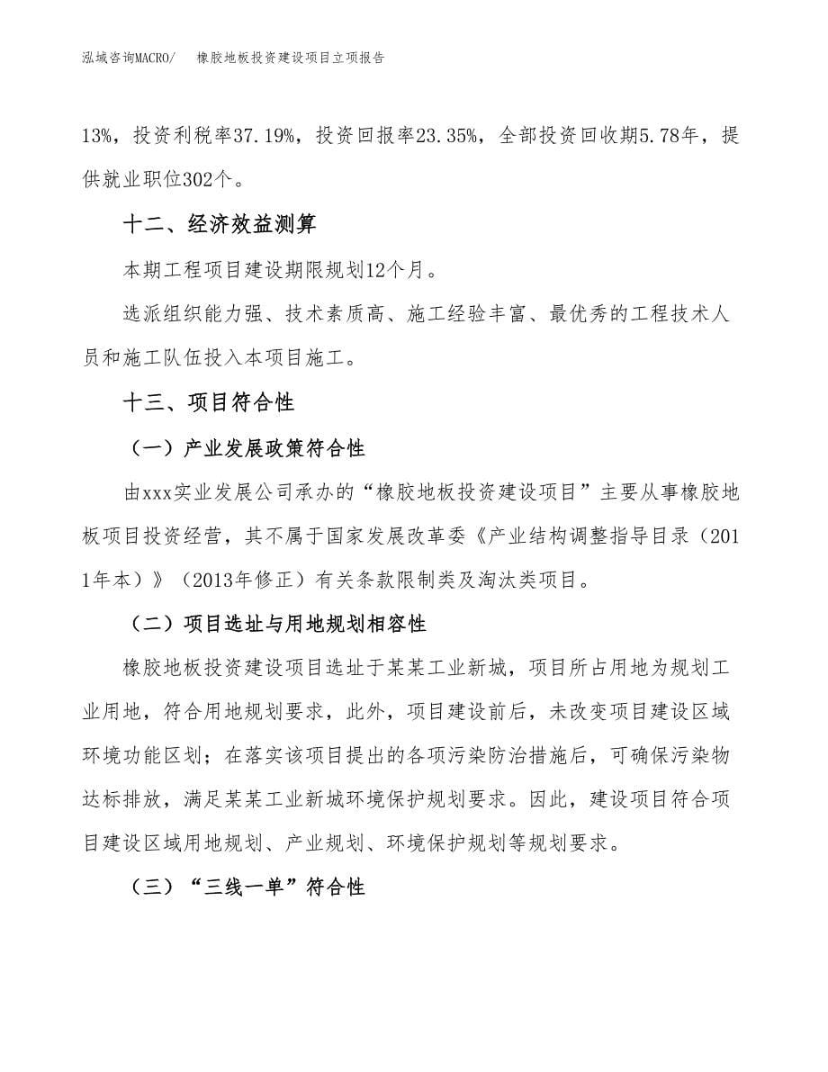 橡胶地板投资建设项目立项报告(规划申请).docx_第5页