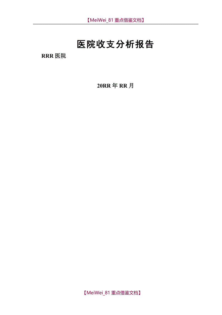 【9A文】医院收支分析报告(模板)_第1页