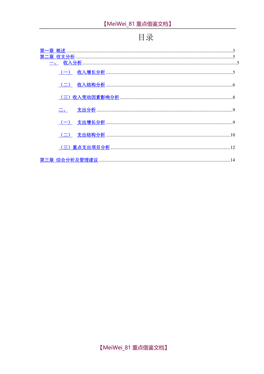 【9A文】医院收支分析报告(模板)_第2页