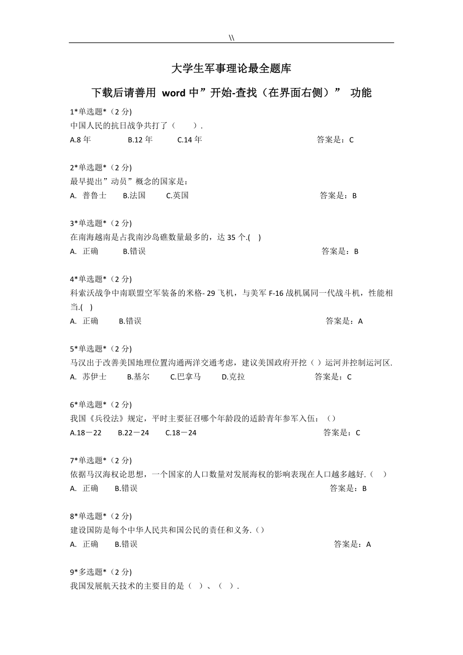 大学生军事理论考试.题库资料大全(完整.)_第1页