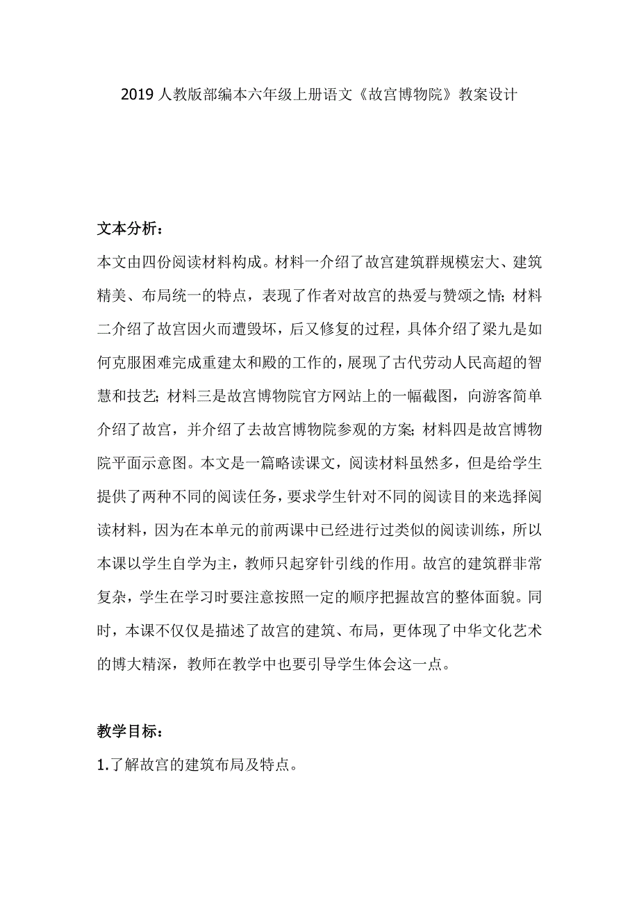 2019人教版部编本六年级上册语文《故宫博物院》教案设计_第1页