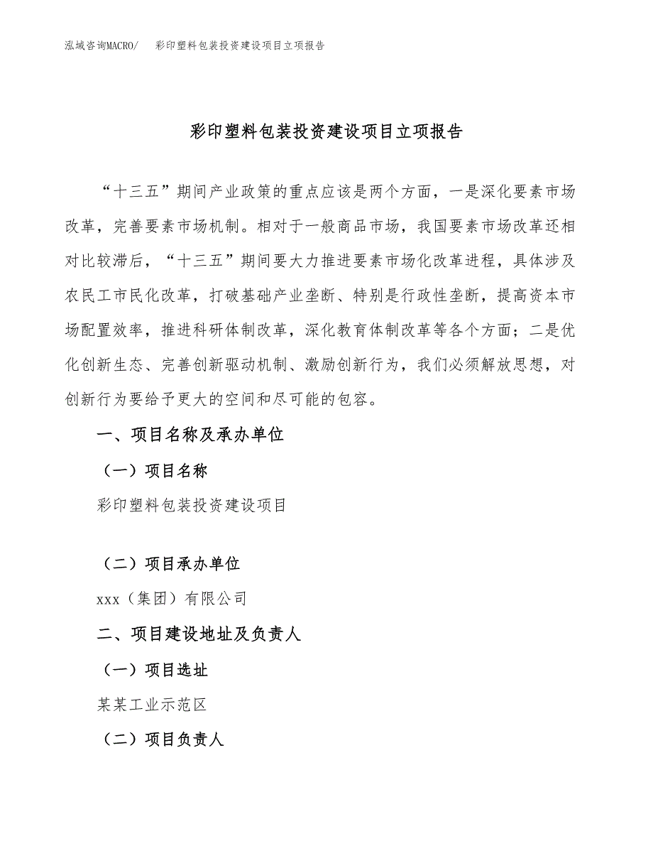 彩印塑料包装投资建设项目立项报告(规划申请).docx_第1页