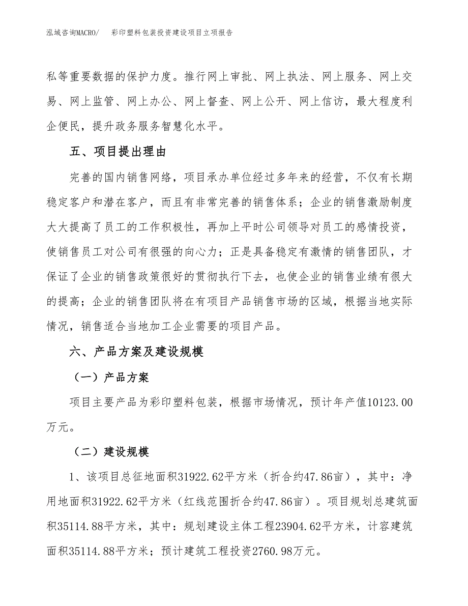 彩印塑料包装投资建设项目立项报告(规划申请).docx_第3页