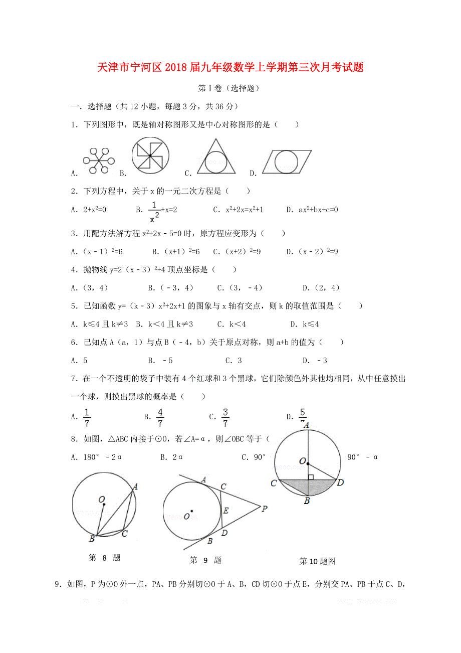 天津市宁河区2018届九年级数学上学期第三次月考试题新人教版_第1页