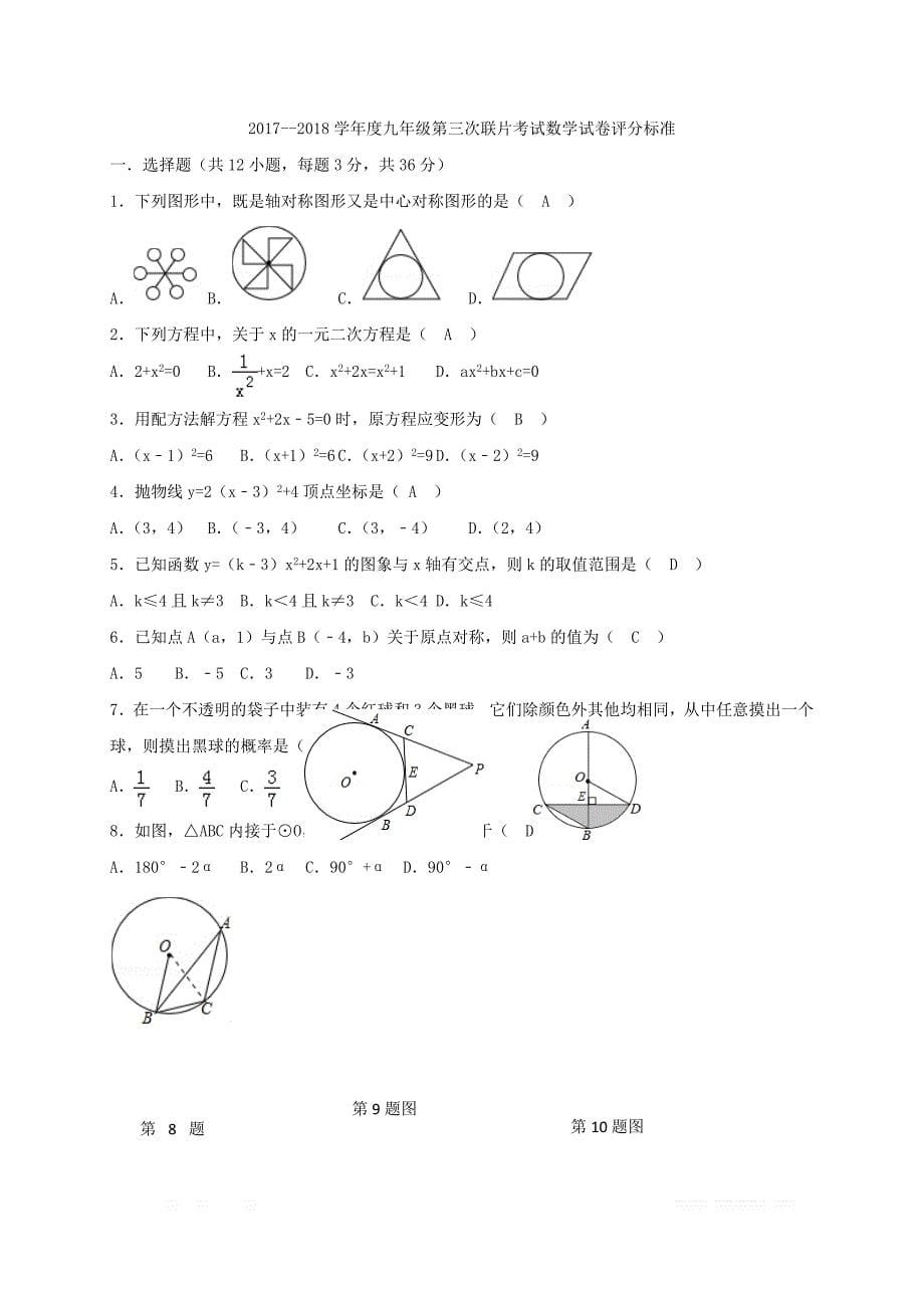 天津市宁河区2018届九年级数学上学期第三次月考试题新人教版_第5页