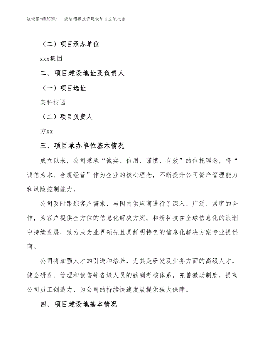 烧结钼棒投资建设项目立项报告(规划申请).docx_第2页