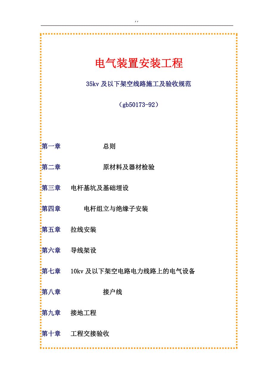 35kv及其以下架空线路施工及其验收规范标准_第1页