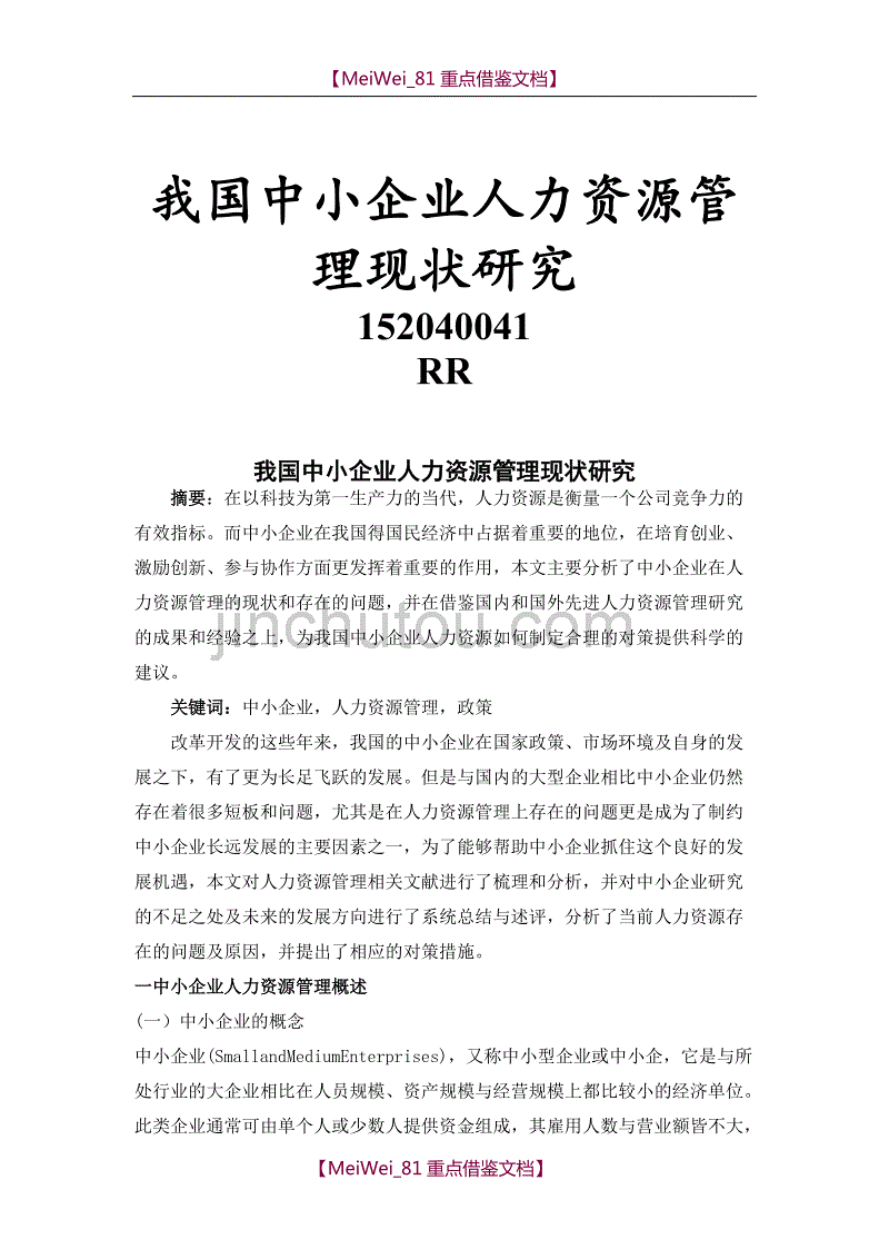 【9A文】我国中小企业人力资源管理现状研究_第1页