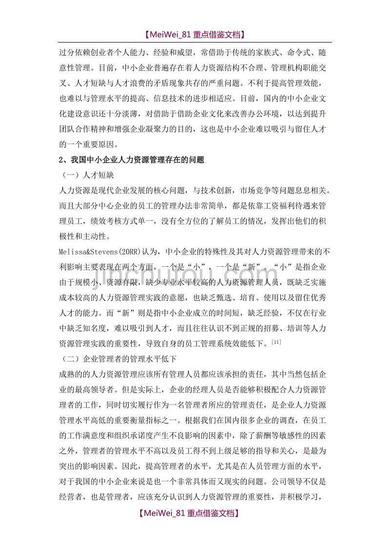 【9A文】我国中小企业人力资源管理现状研究_第4页