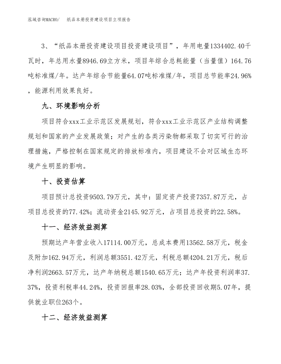 纸品本册投资建设项目立项报告(规划申请).docx_第4页