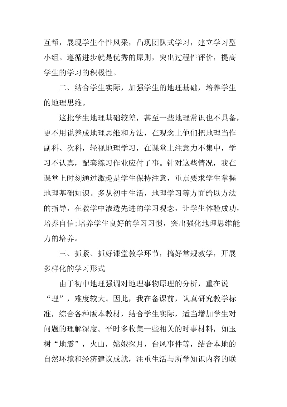 xx初二地理教师年度考核工作总结.doc_第2页