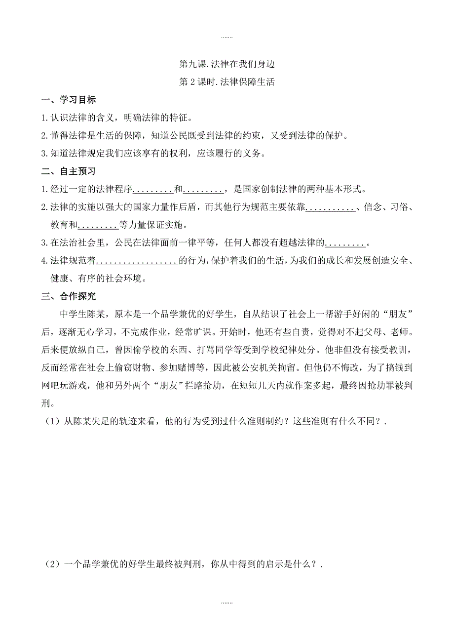 人教部编版七年级下册道德与法治第九课导学案第2课时 法律保障生活_第1页