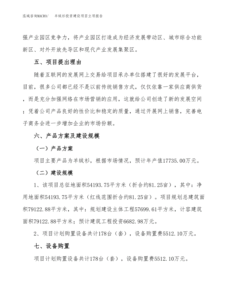 羊绒衫投资建设项目立项报告(规划申请).docx_第3页