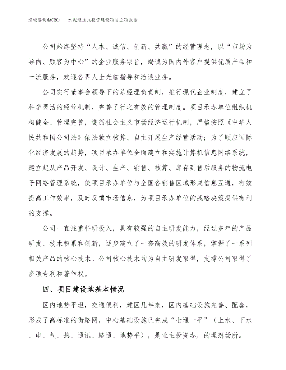 水泥液压瓦投资建设项目立项报告(规划申请).docx_第2页