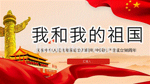 我和我的新中国庆祝我国成立70周年建党98周年