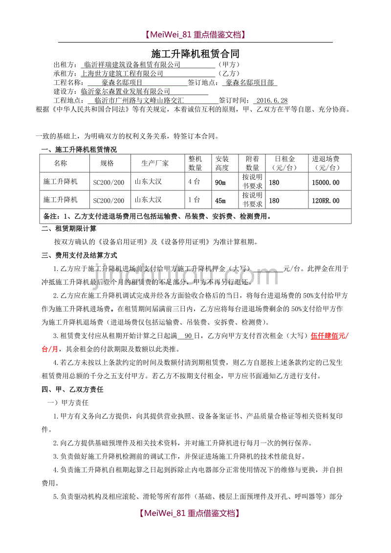 【9A文】施工升降机租赁合同_第1页