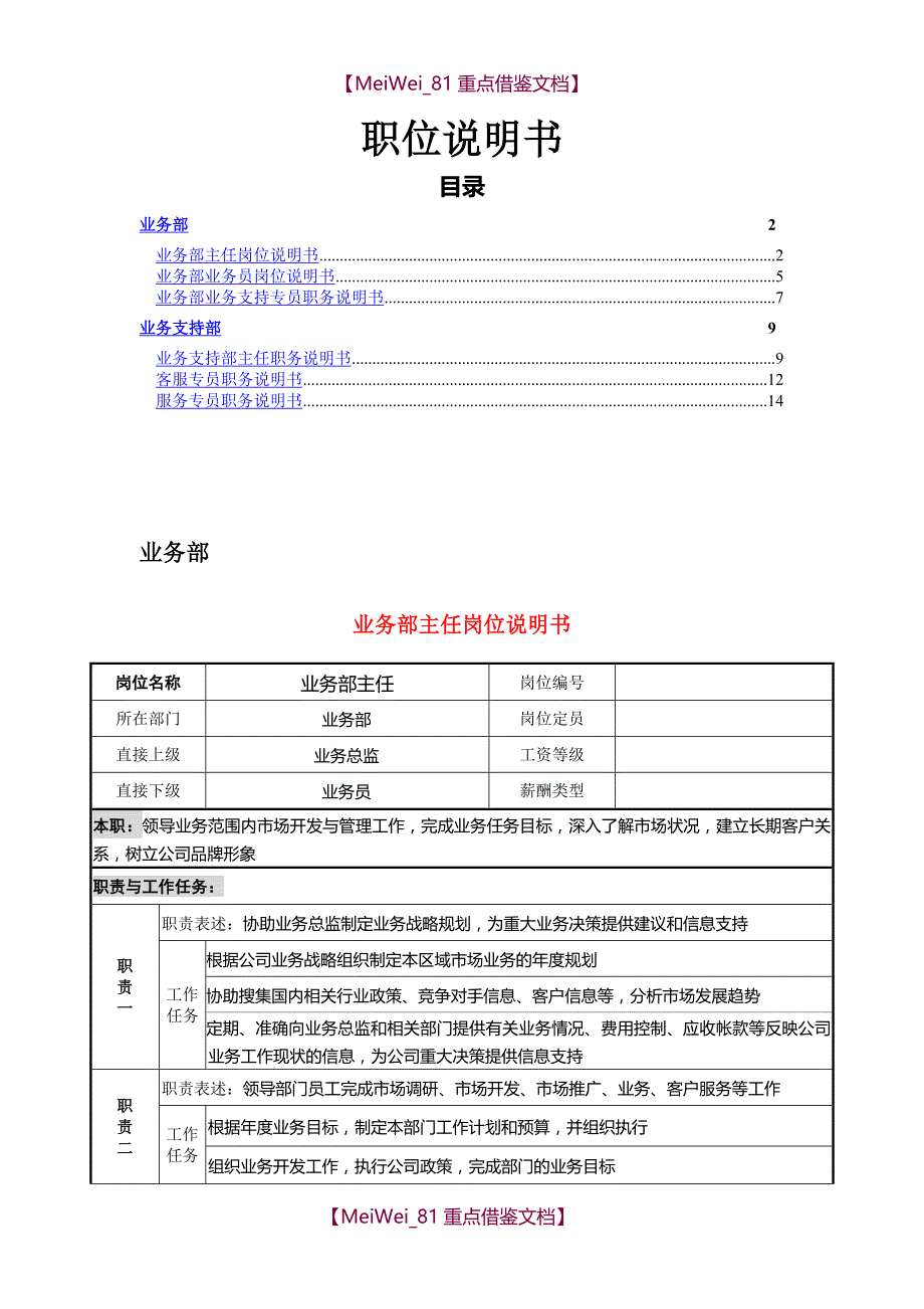 【9A文】业务部岗位说明书_第1页