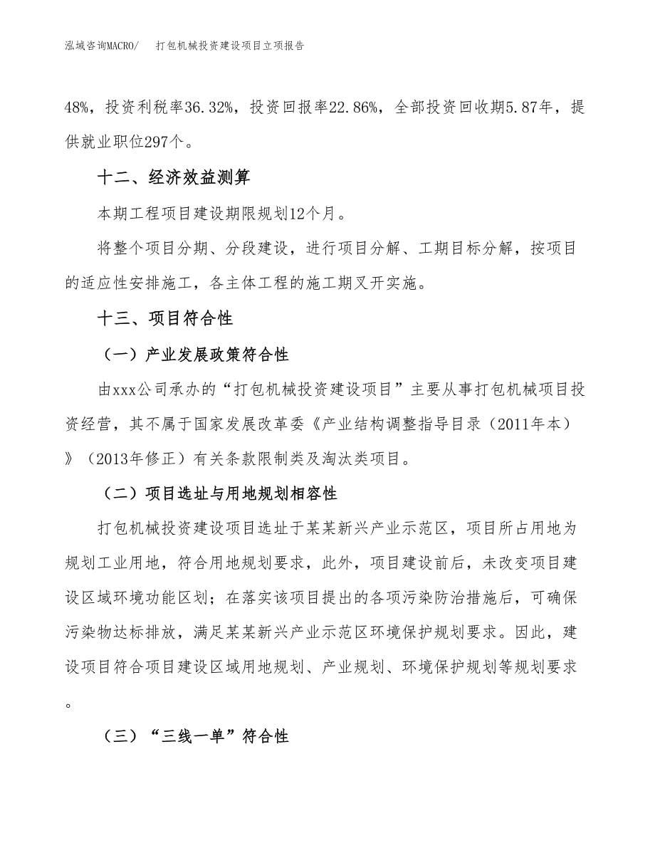 打包机械投资建设项目立项报告(规划申请).docx_第5页