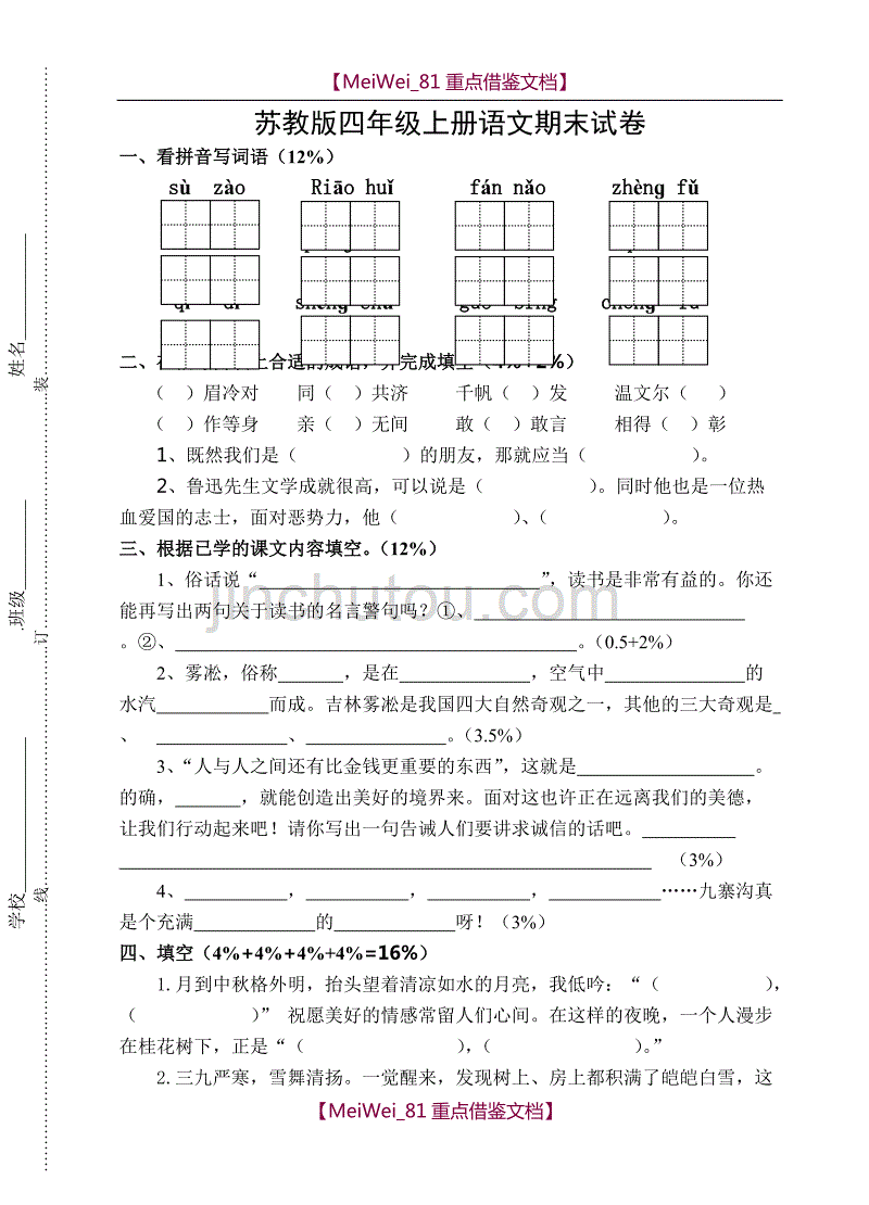 【8A版】苏教版小学四年级上册语文期末考试试卷_第1页