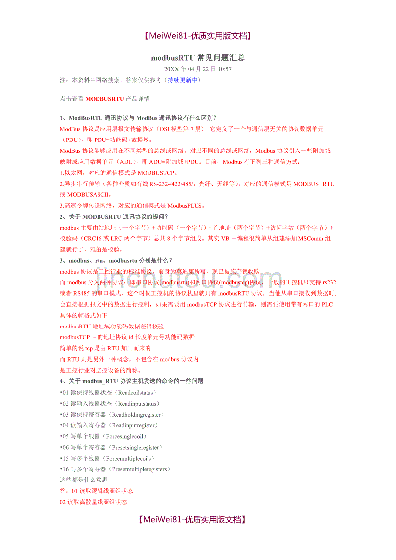 【8A版】ModBus-RTU通讯协议与ModBus通讯协议有什么区别_第1页