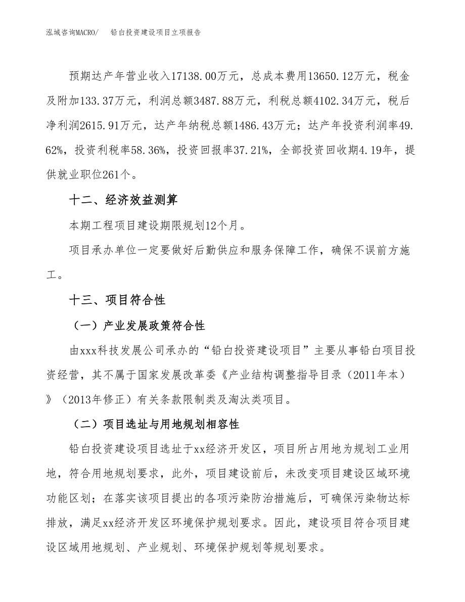 铅白投资建设项目立项报告(规划申请).docx_第5页