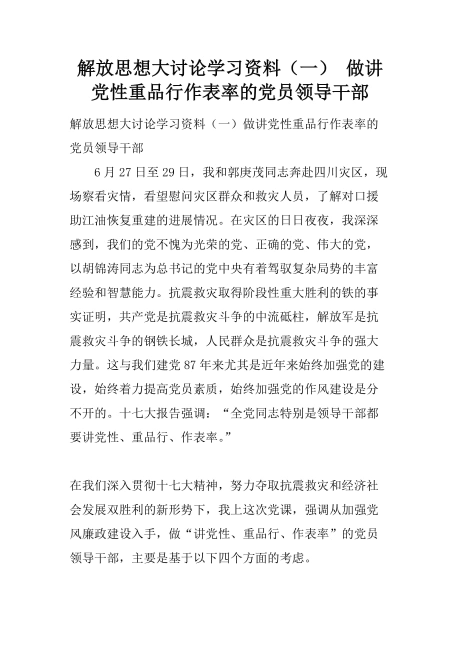 解放思想大讨论学习资料（一） 做讲党性重品行作表率的党员领导干部.doc_第1页