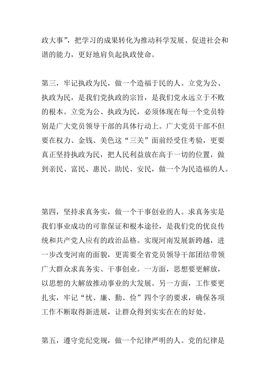 解放思想大讨论学习资料（一） 做讲党性重品行作表率的党员领导干部.doc_第4页