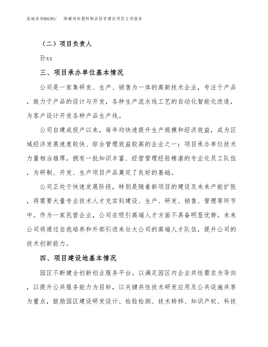 降解母粒塑料制品投资建设项目立项报告(规划申请).docx_第2页